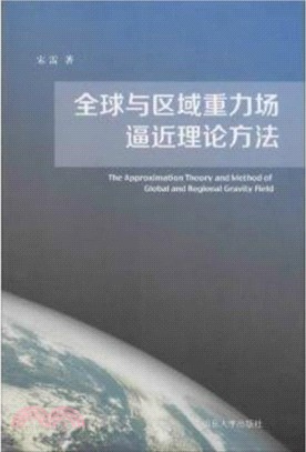 全球與區域重力場逼近理論方法（簡體書）