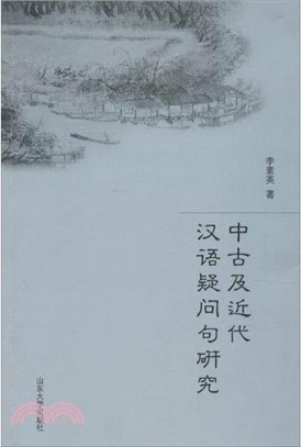 中古及近代漢語疑問句研究（簡體書）