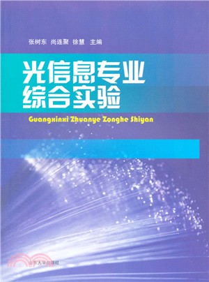 光資訊專業綜合實驗（簡體書）