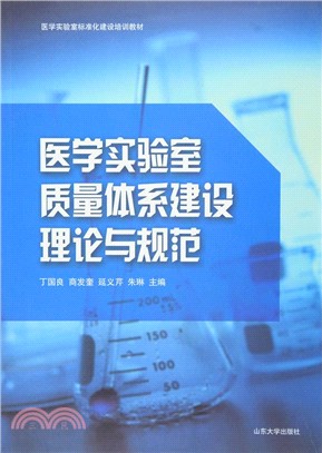 醫學實驗室品質體系建設理論與規範（簡體書）