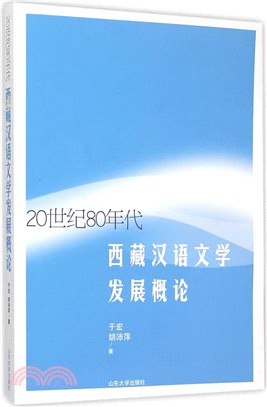 20世紀80年代西藏漢語文學發展概論（簡體書）