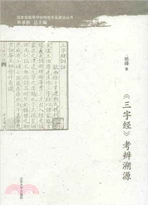 《三字經》考辨溯源（簡體書）