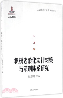 積極老齡化法律對策與法制體系研究（簡體書）