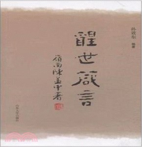 醒世箴言（簡體書）