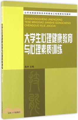 大學生心理健康教育與心理素質訓練（簡體書）