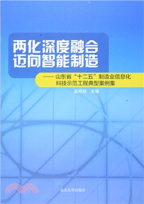 兩化深度融合 邁向智慧製造：山東省“十二五”製造業資訊化科技示範工程典型案例集（簡體書）