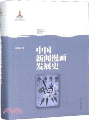 中國新聞漫畫發展史（簡體書）