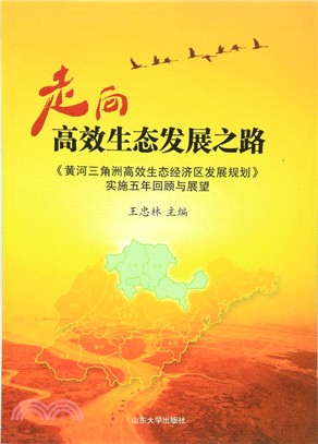 走向高效生態發展之路：《黃河三角洲高效生態經濟區發展規劃》實施五年回顧與展望（簡體書）