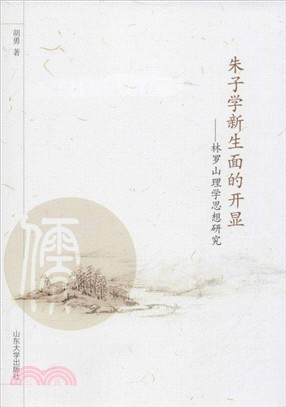 朱子學新生面的開顯：林羅山理學思想研究（簡體書）