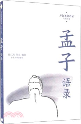 孟子語錄（簡體書）