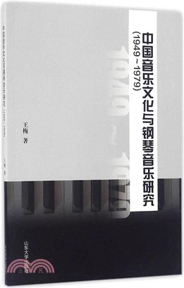 中國音樂文化與鋼琴音樂研究（簡體書）