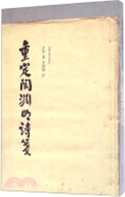 重定陶淵明詩箋（簡體書）