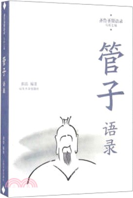 管子語錄（簡體書）