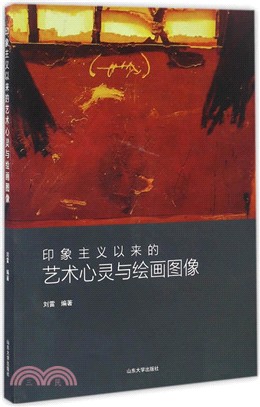 印象主義以來的藝術心靈與繪畫圖像（簡體書）