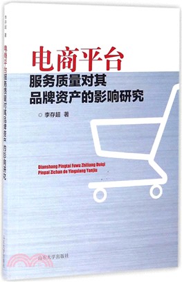 電商平臺服務品質對其品牌資產的影響研究（簡體書）