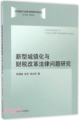 新型城鎮化與財稅改革法律問題研究（簡體書）