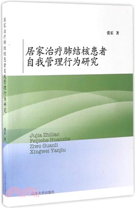 居家治療肺結核患者自我管理行為研究（簡體書）