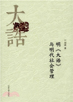 明《大誥》與明代社會管理（簡體書）