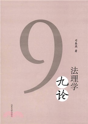 法理學九論（簡體書）