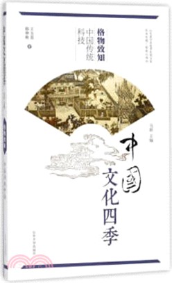 格物致知：中國傳統科技（簡體書）