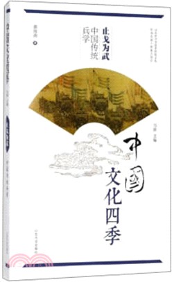 止戈為武：中國傳統兵學（簡體書）