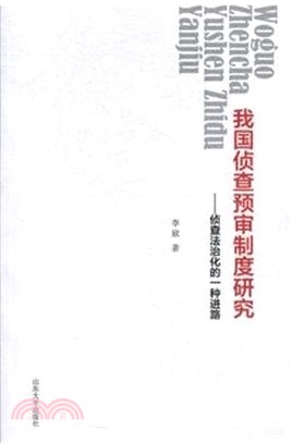 我國偵查預審制度研究：偵查法治化的一種進路（簡體書）