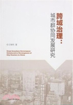 跨域治理：城市群協同發展研究（簡體書）