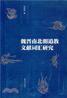 魏晉南北朝道教文獻詞匯研究（簡體書）