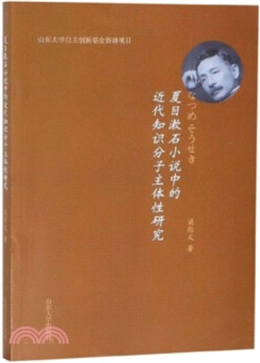夏目漱石小說中的近代知識分子主體性研究（簡體書）