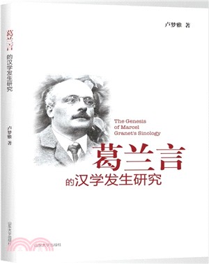 葛蘭言的漢字發生研究（簡體書）