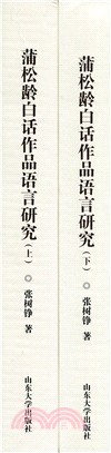 蒲松齡白話作品語言研究(全二冊)（簡體書）