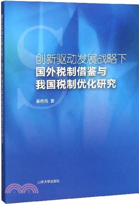 創新驅動發展戰略下國外稅制借鑒與我國稅制優化研究（簡體書）