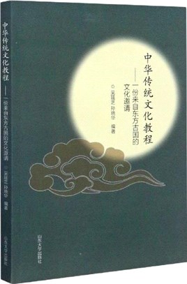 中華傳統文化教程：一份來自東方古國的文化邀請（簡體書）