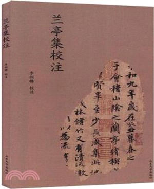 蘭亭集校注（簡體書）