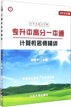 計算機名師精講(2020版)（簡體書）