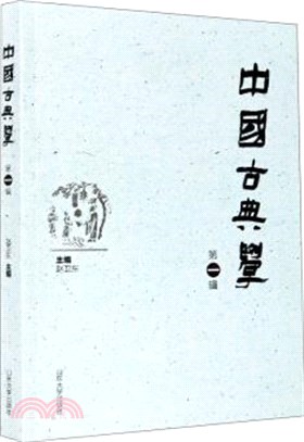 中國古典學(第一輯)（簡體書）