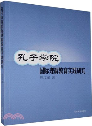 孔子學院國際理解教育實踐研究（簡體書）