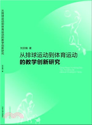 從排球運動到體育運動的教學創新研究（簡體書）