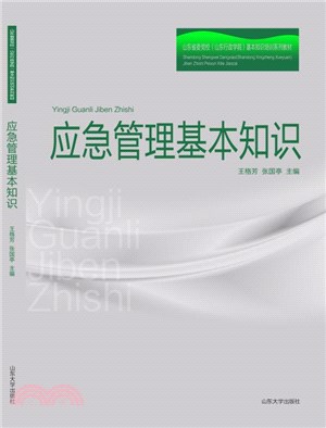 應急管理基本知識（簡體書）