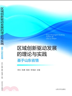 區域創新驅動發展的理論與實踐：基於山東省情（簡體書）