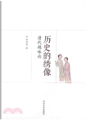 歷史的繡像：清代題詠論（簡體書）