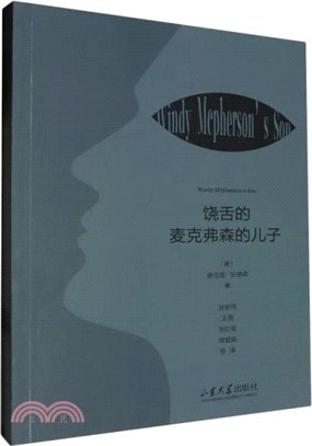 饒舌的麥克弗森的兒子（簡體書）