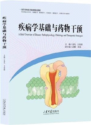 疾病學基礎與藥物干預（簡體書）