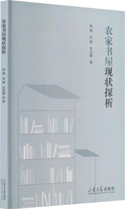 農家書屋現狀探析（簡體書）