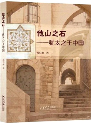 他山之石：猶太之於中國（簡體書）