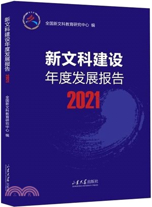 新文科建設年度發展報告2021（簡體書）