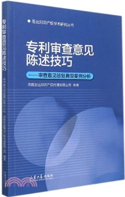 專利審查意見陳述技巧：審查意見答覆典型案例分析（簡體書）