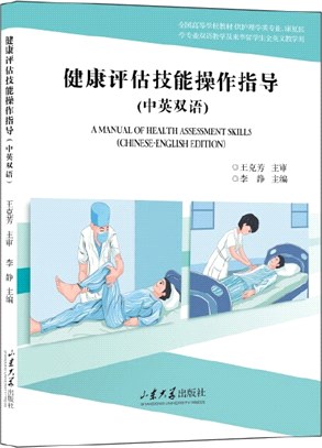 健康評估技能操作指導（簡體書）