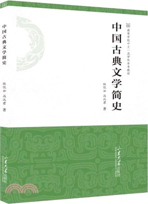 中國古典文學簡史（簡體書）