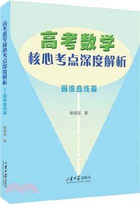 高考數學核心考點深度解析：圓錐曲線篇（簡體書）